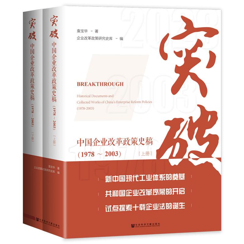 突破中国企业改革政策史稿1978-2003(精装)