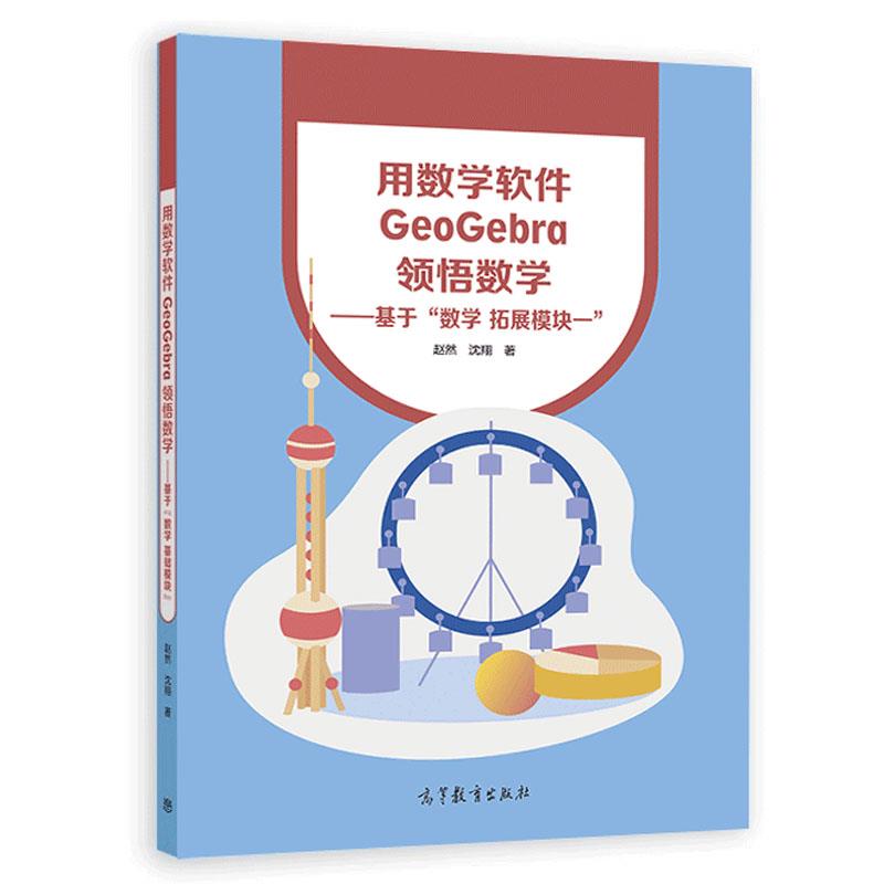 用数学软件GeoGebra领悟数学基于“数学拓展模块”