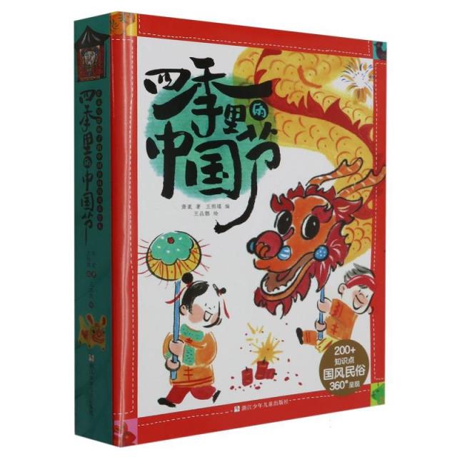 四季里的中国节(全4册)