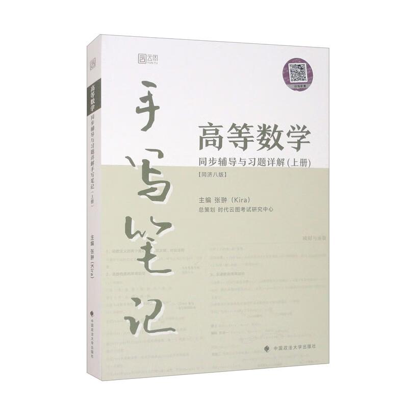 高等数学同步辅导与习题详解手写笔记(上册)(同济8版)