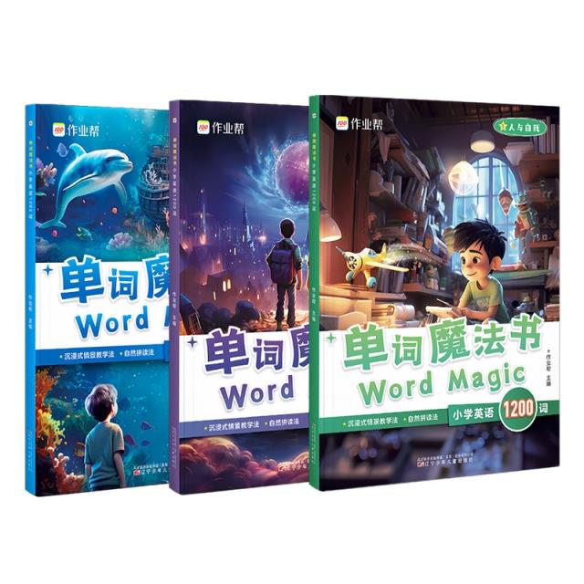 单词魔法书 小学英语1200词(1-3)