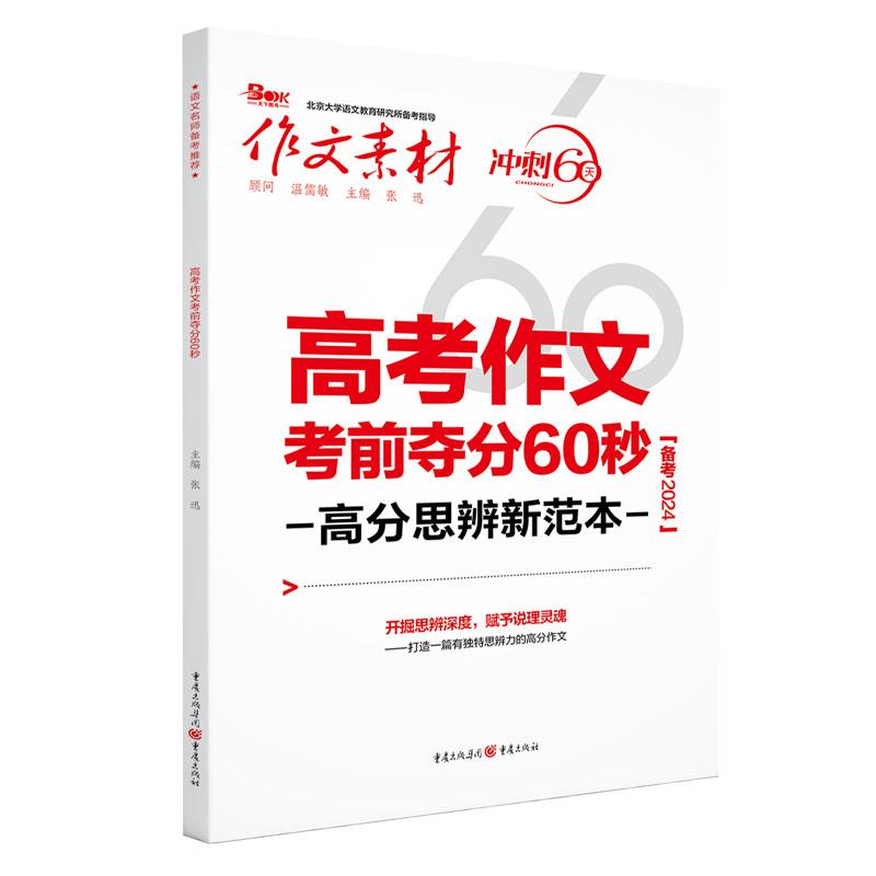 高考作文考前夺分60秒 高分思辨新范本 备考2024