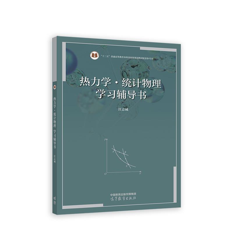 热力学·统计物理学习辅导书