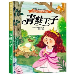 【精裝繪本】給孩子們的世界童話-青蛙王子(美繪)