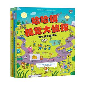 哈哈鎮(zhèn)視覺大偵探(全4冊)