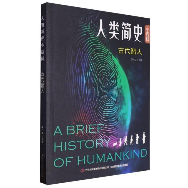 人类简史小百科  古代智人