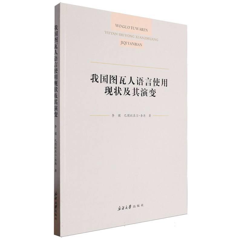 我国图瓦人语言使用现状及其演变