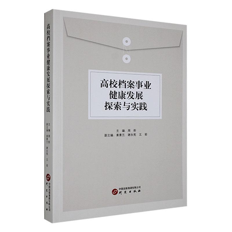 高校档案事业健康发展探索与实践