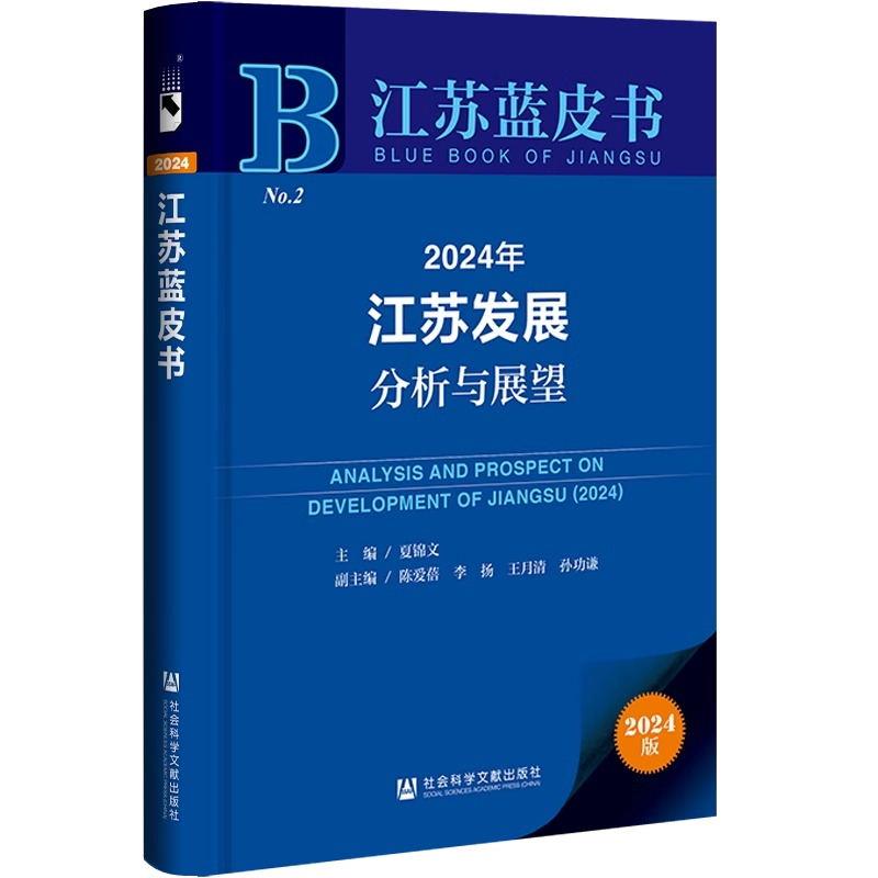 江苏蓝皮书:2024年江苏发展分析与展望