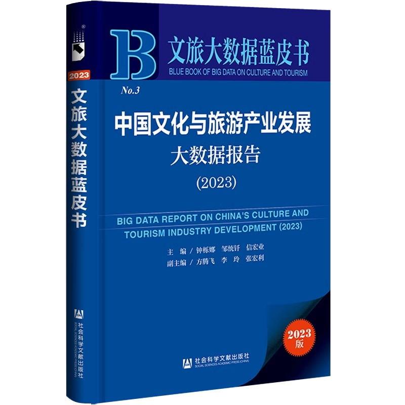 文旅大数据蓝皮书:中国文化与旅游产业发展大数据报告(2023)