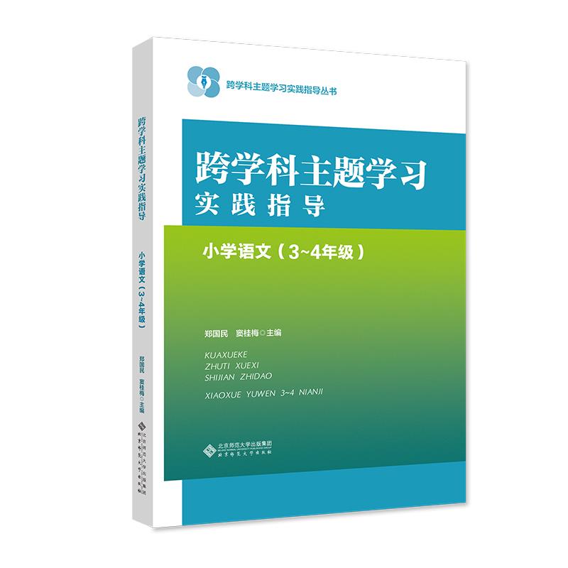 跨学科主题学习实践指导.小学语文3-4年级