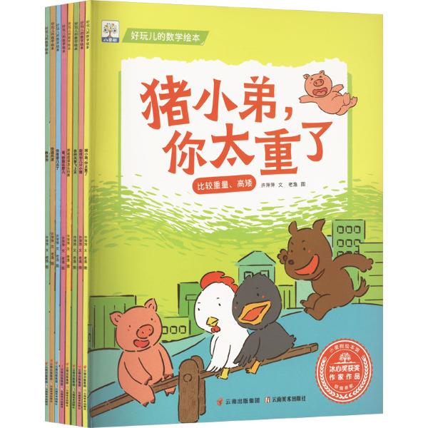 (平装手绘本)好玩儿的数学绘本(全8册)