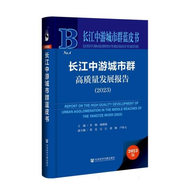 长江中游城市群高质量发展报告:2023:2023