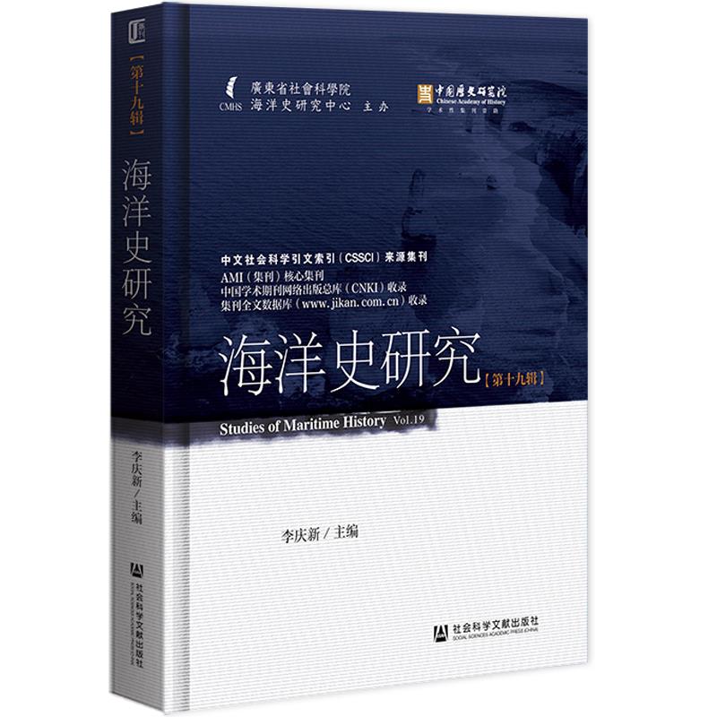 海洋史研究:第十九辑:Vol.19