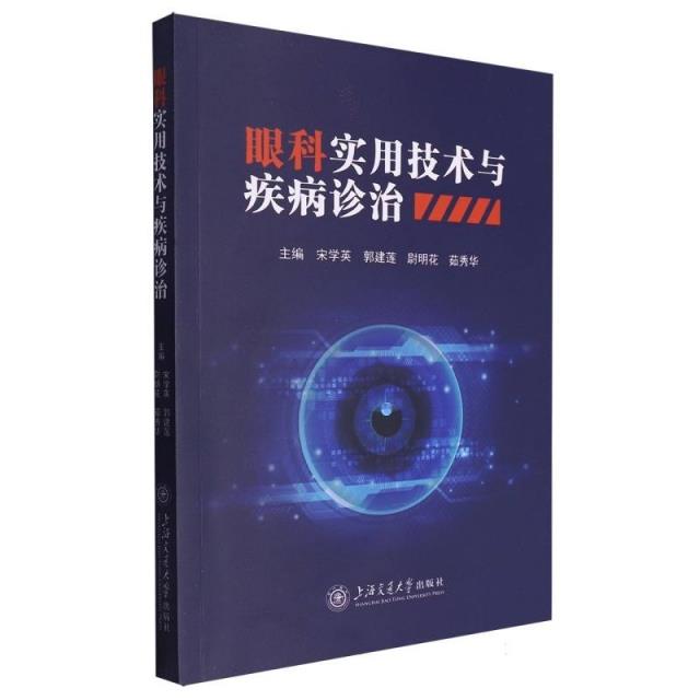 眼科实用技术与疾病诊治