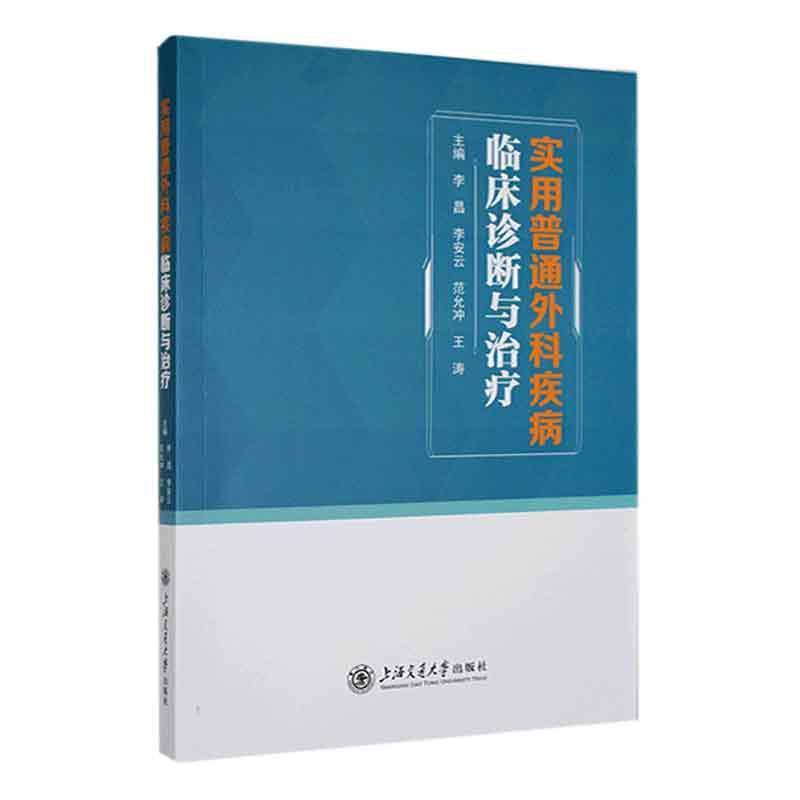 实用普通外科疾病临床诊断与治疗