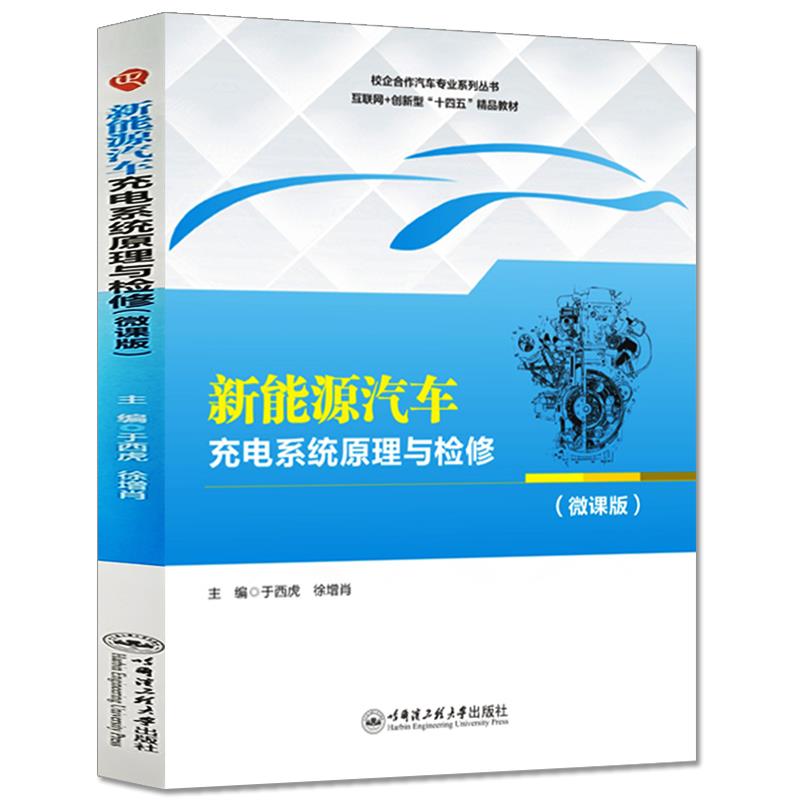 新能源汽车充电系统原理与检修:微课版