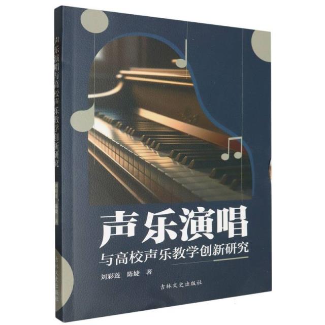 声乐演唱与高校声乐教学创新研究