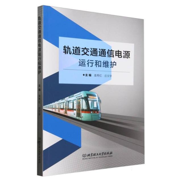 轨道交通通信电源运行和维护