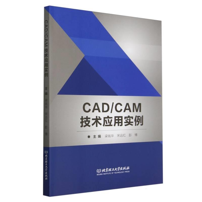 CAD/CAM技术应用实例