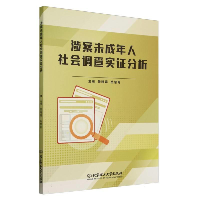 涉案未成年人社会调查实证分析