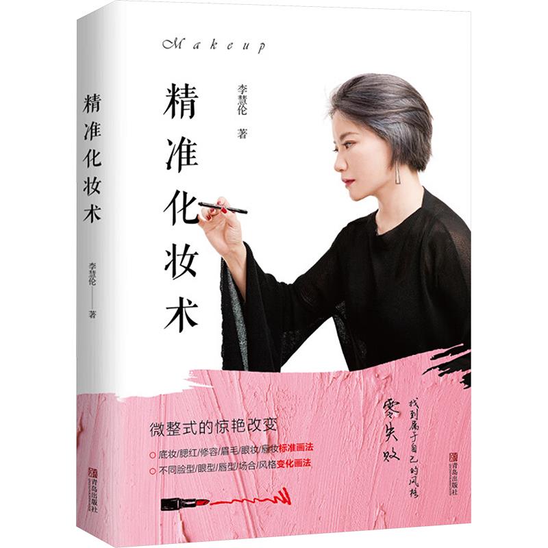 女神制造:精准化妆术