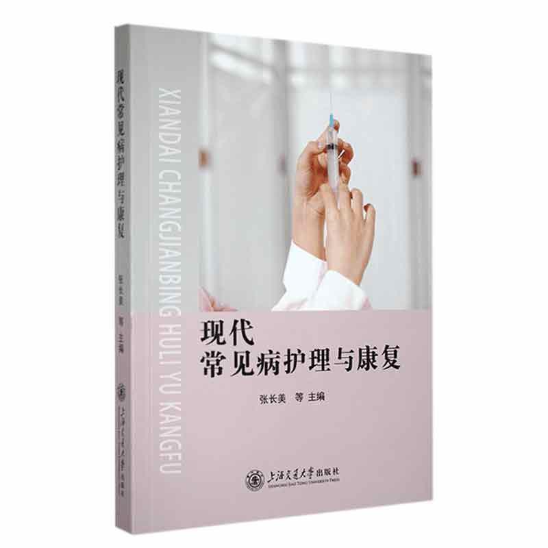 现代常见病护理与康复