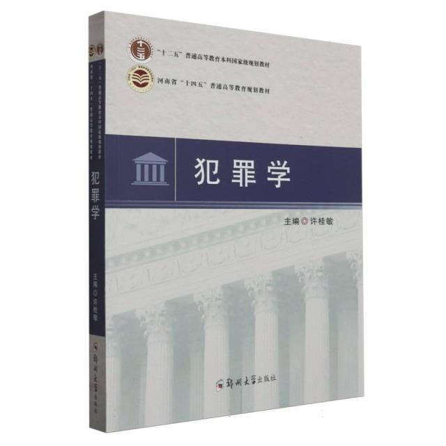 犯罪学