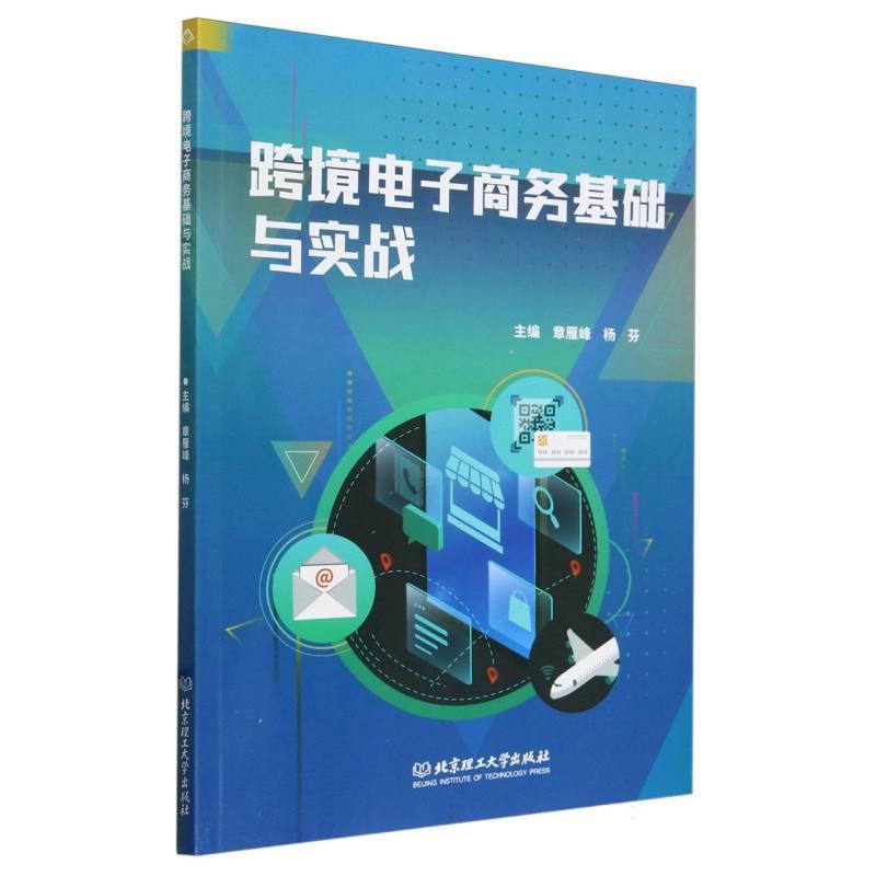 跨境电子商务基础与实战