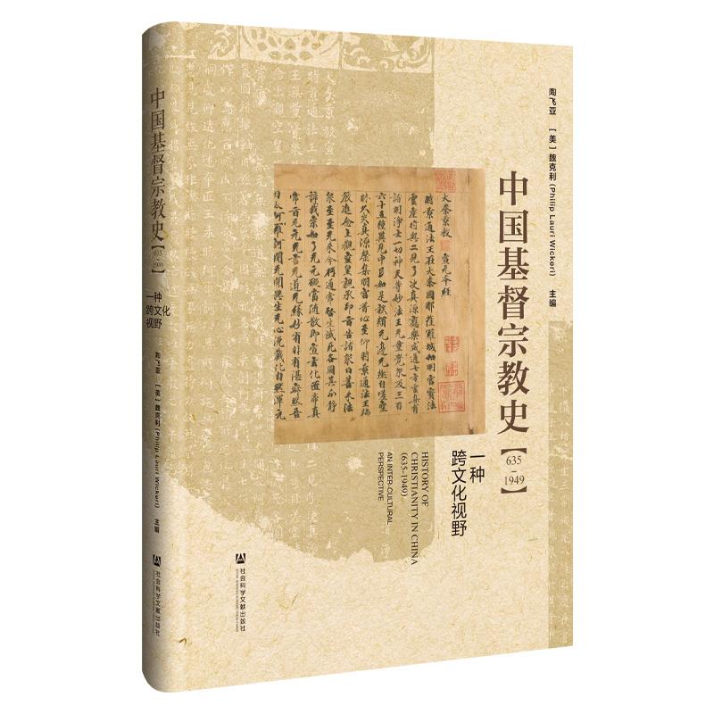 中国基督宗教史(635-1949):一种跨文化视野