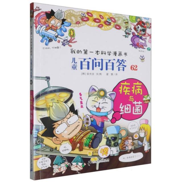 我的第一本科学漫画书儿童百问百答62:疾病与细菌