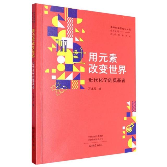 用元素改变世界:近代化学的奠基者