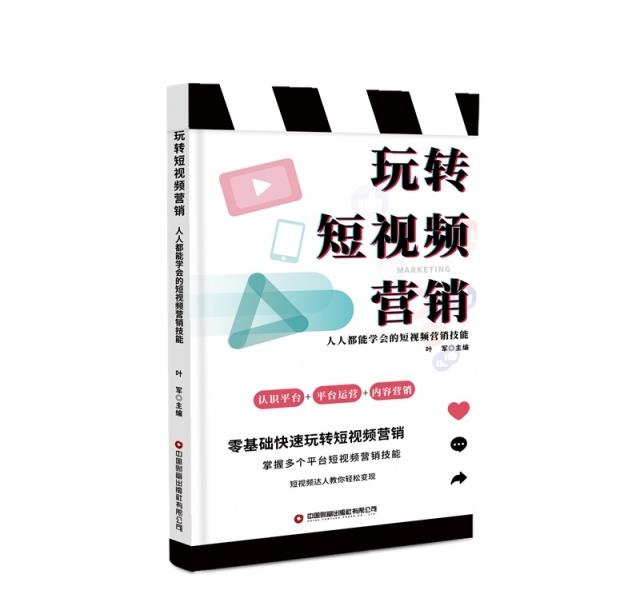 玩转短视频营销:人人都能学会的短视频营销技能