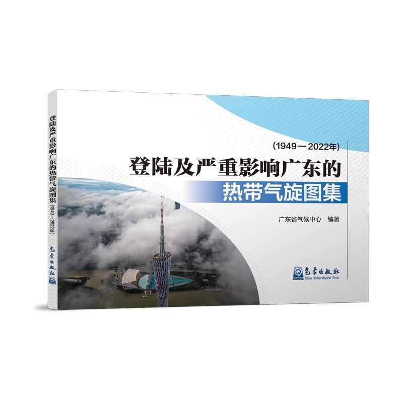 登陆及严重影响广东的热带气旋图集(1949—2022年)