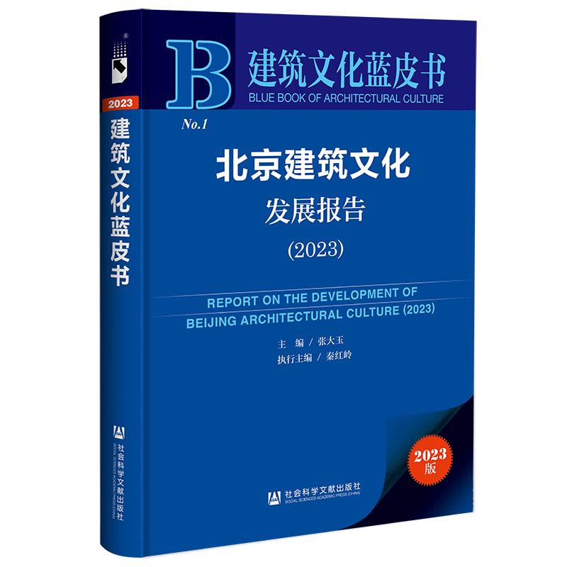 北京建筑文化发展报告:2023:2023
