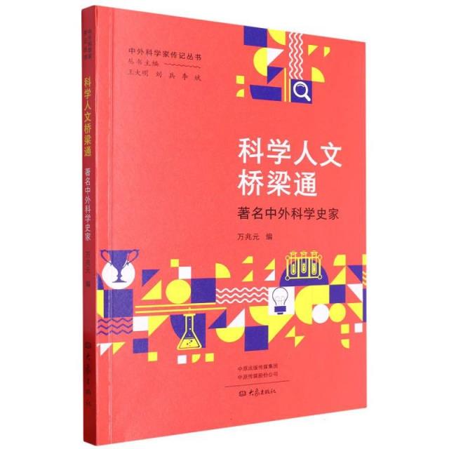 科学人文桥梁通:著名中外科学史家