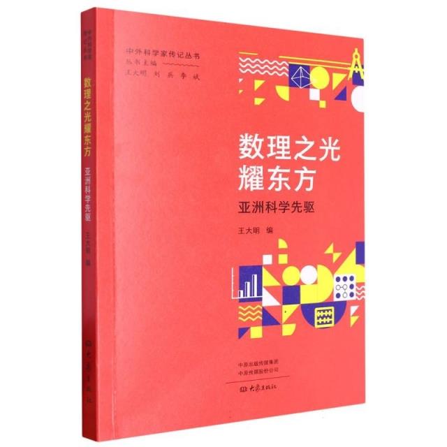 数理之光耀东方:亚洲科学先驱