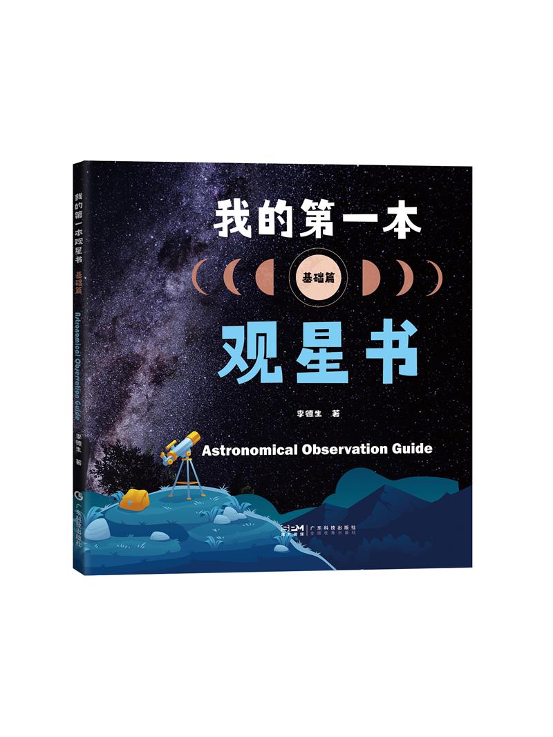 我的第一本观星书．基础篇