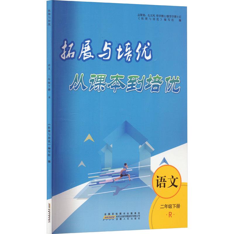 拓展与培优 从课本到培优 语文 2年级下册 人民教育教材适用 R
