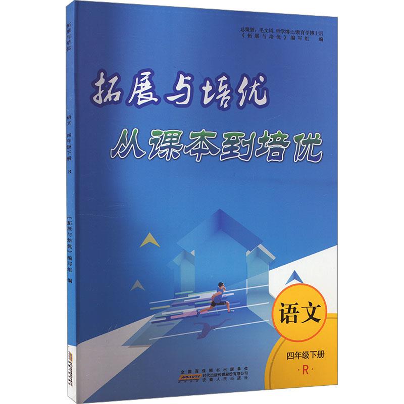 拓展与培优 语文 4年级下册 人民教育教材适用 R