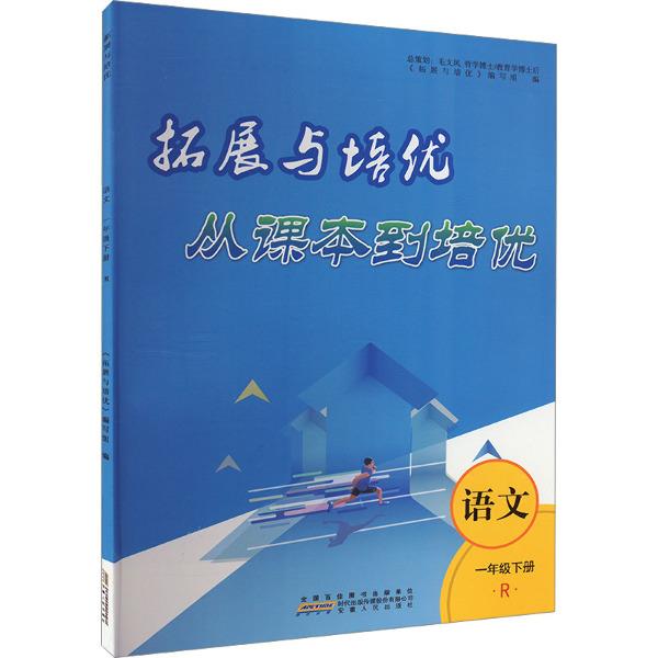 拓展与培优 语文 1年级下册 人民教育教材适用 R