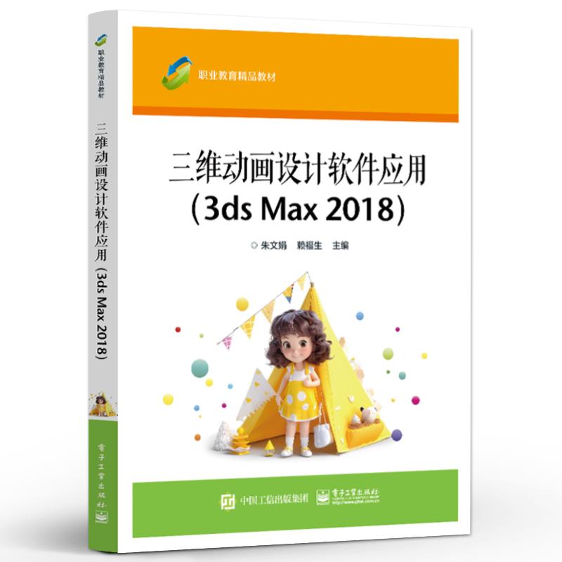 三维动画设计软件应用(3ds Max 2018)