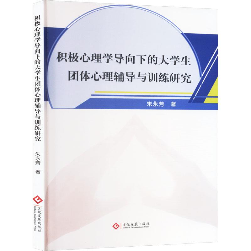 积极心理学导向下的大学生团体心理辅导与训练研究