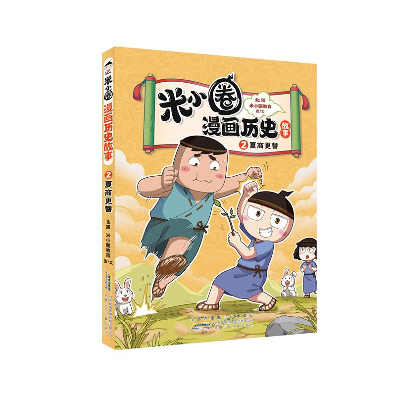 米小圈漫画历史故事:2.夏商更替(漫画版)