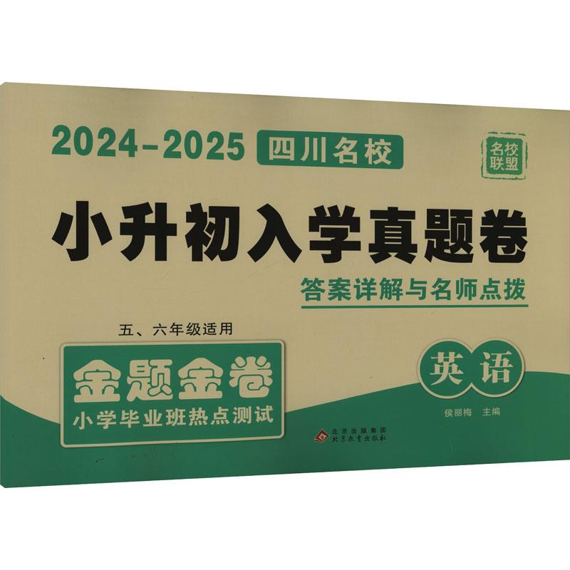 2024-2025四川名校小升初入学真题卷英语(2404)