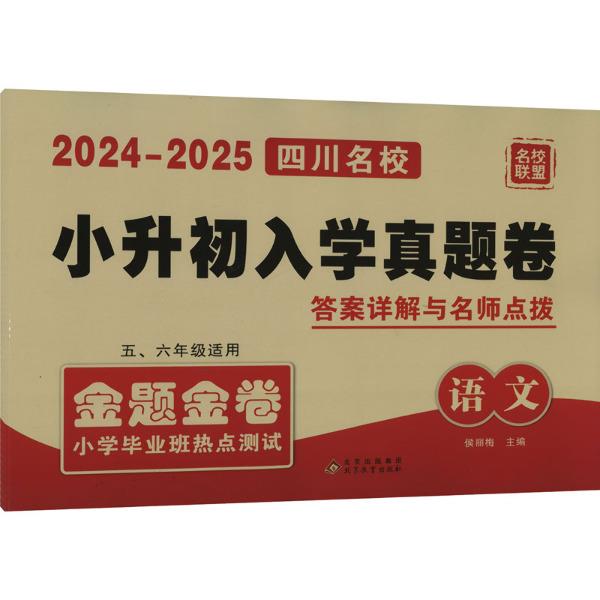 2024-2025四川名校小升初入学真题卷语文(2404)