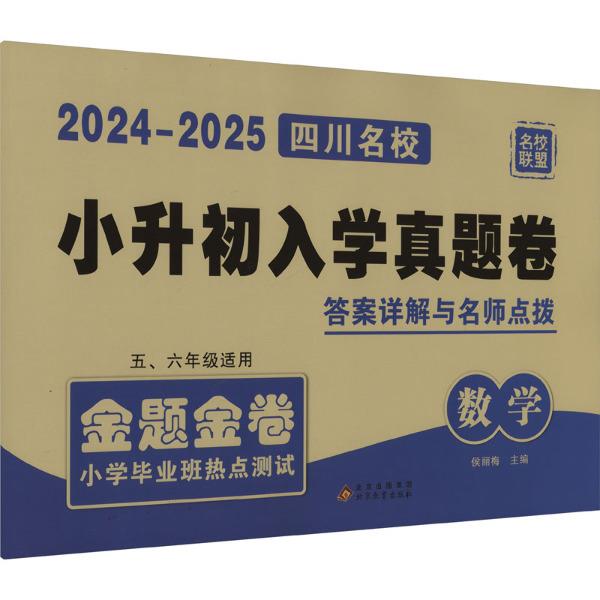 2024-2025四川名校小升初入学真题卷数学(2404)