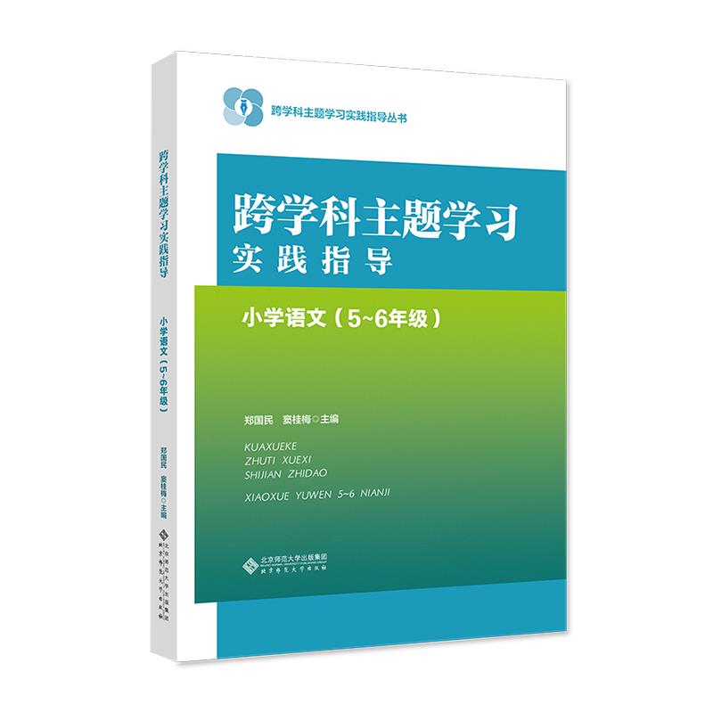 跨学科主题学习实践指导 小学语文(5~6年级)