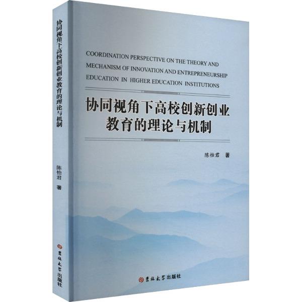 协同视角下高校创新创业教育的理论与机制