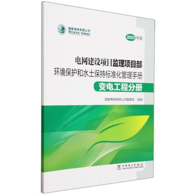 2023年版 电网建设项目监理项目部环境保护和水土保持标准化管理手册-变电工程分册